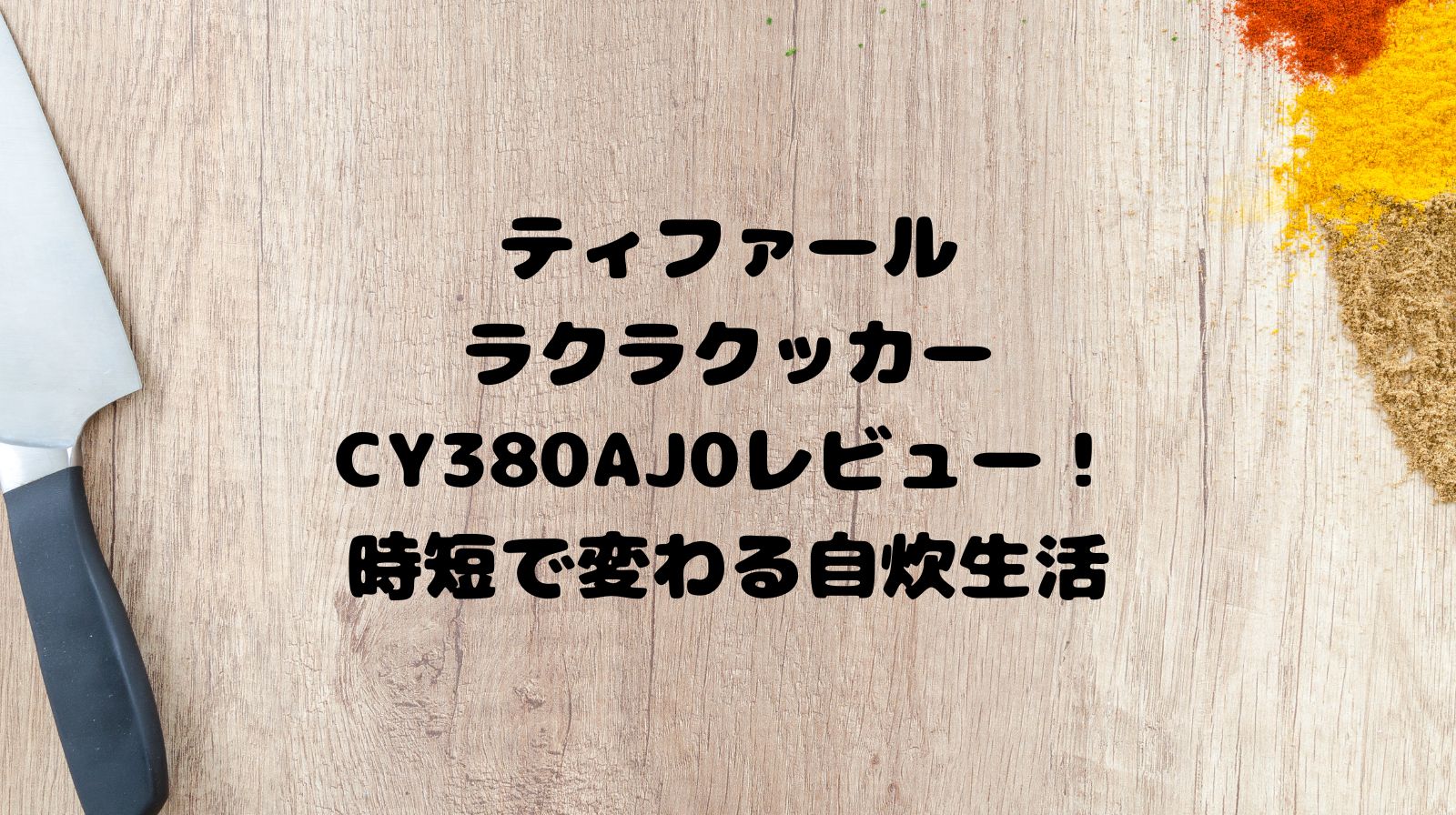 ラクラクッカーCY380AJ0レビュー！時短で変わる自炊生活