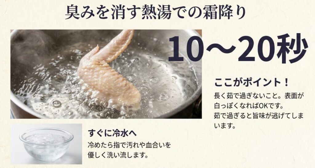 臭みを消す熱湯での霜降り