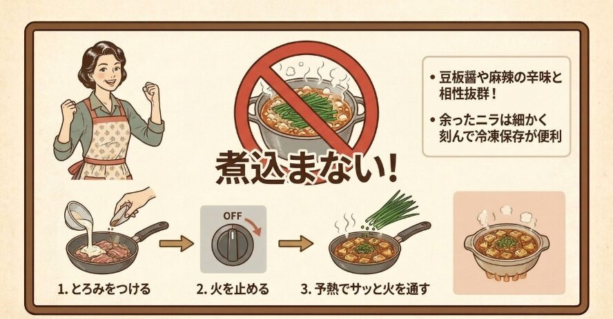 ニラでスタミナ感とパンチのある風味を加える