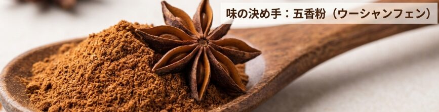 豚こまルーローハンに使う五香粉の使い方