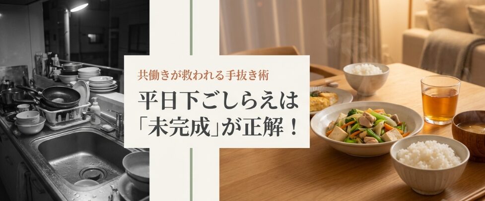 平日下ごしらえは「未完成」が正解！やることとやらないこと共働きが救われる手抜き術