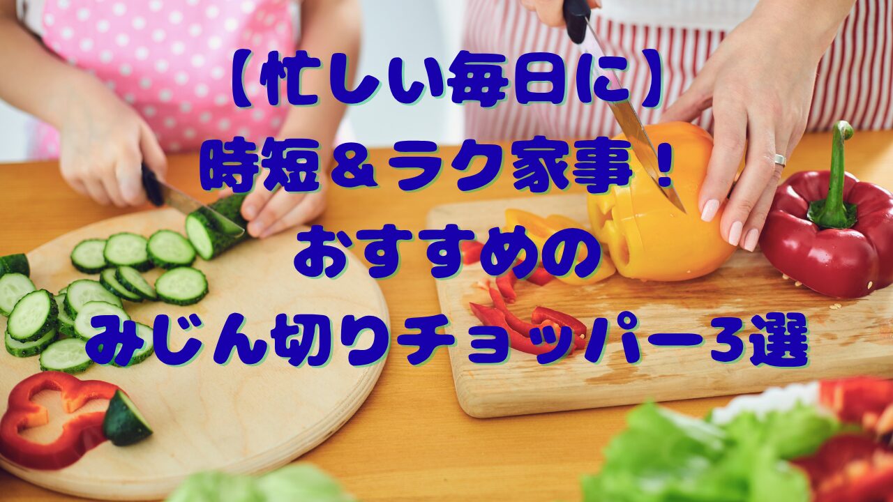 時短＆ラク家事！おすすめのみじん切りチョッパー3選