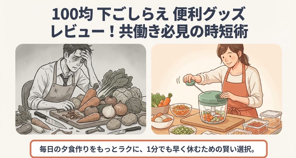 100均 下ごしらえ 便利グッズ レビュー