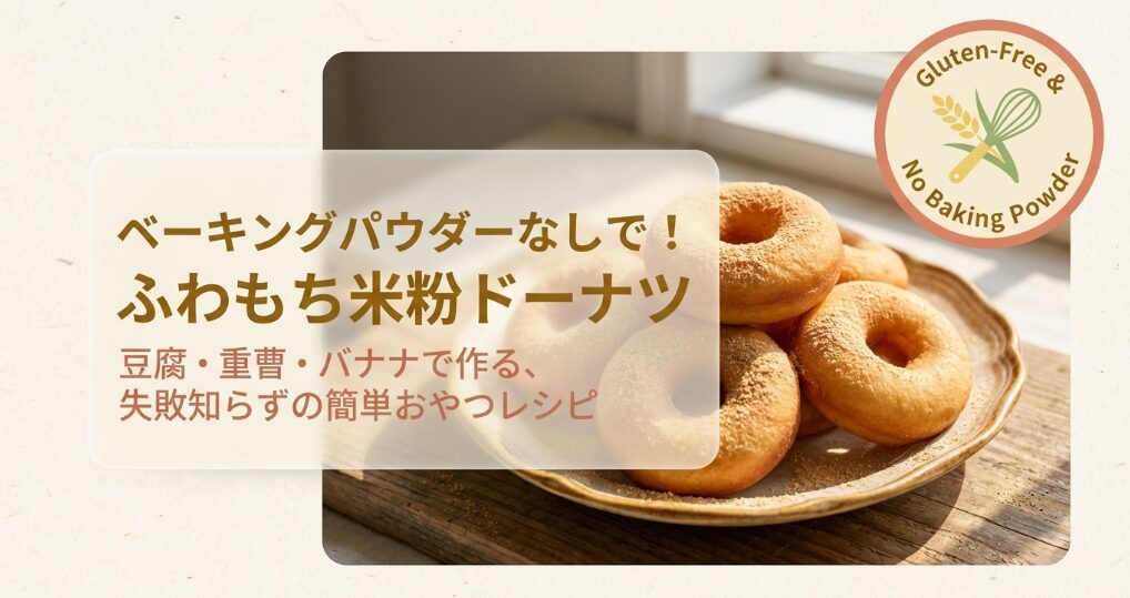 米粉ドーナツをベーキングパウダーなしで作る方法