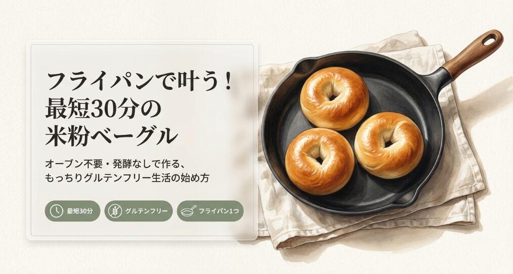 フライパンで簡単！米粉ベーグルの作り方