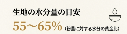生地の水分量の目安