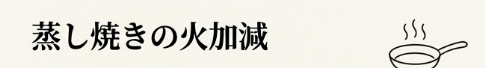 蒸し焼きの火加減