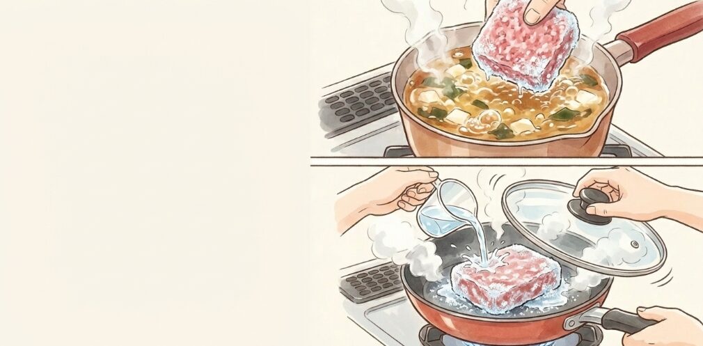 解凍せずにそのまま調理するレシピ