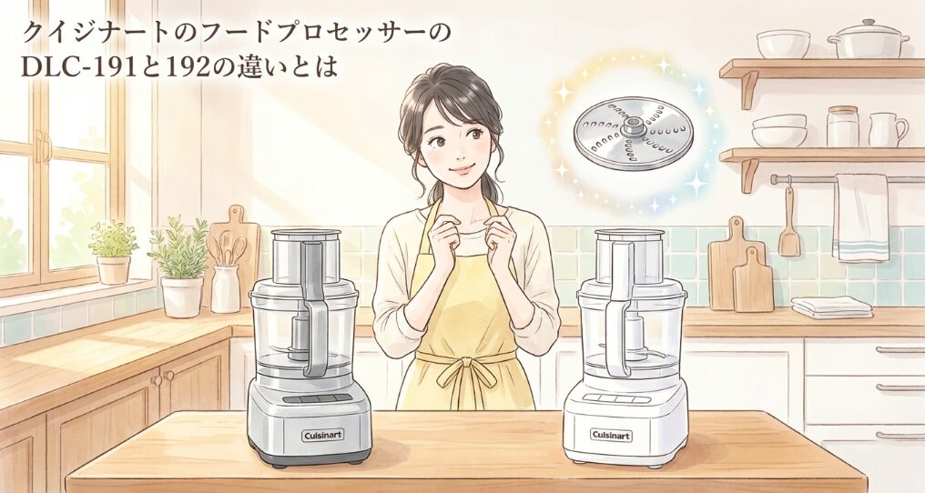 クイジナートのフードプロセッサーのDLC-191と192の違い