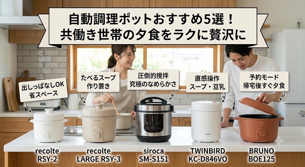 自動調理ポットおすすめ5選！