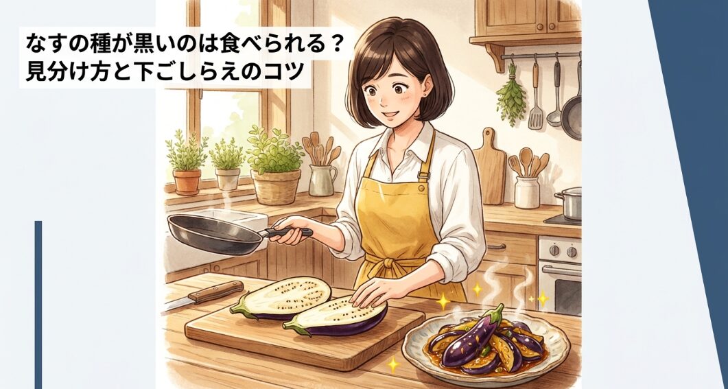 なすの種が黒いのは食べられる？