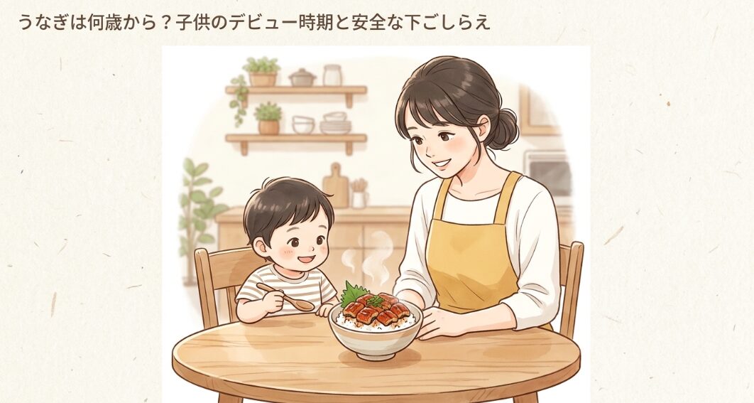 うなぎは何歳から？