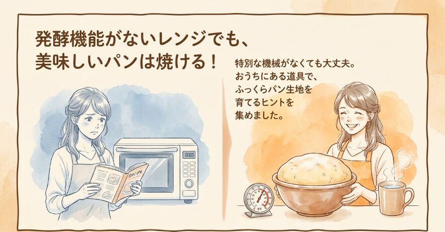 電子レンジに発酵機能がついていない