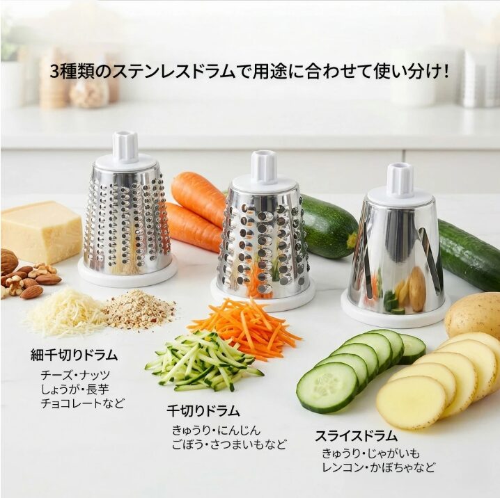 3種類のドラムが叶えるさまざまな野菜カット