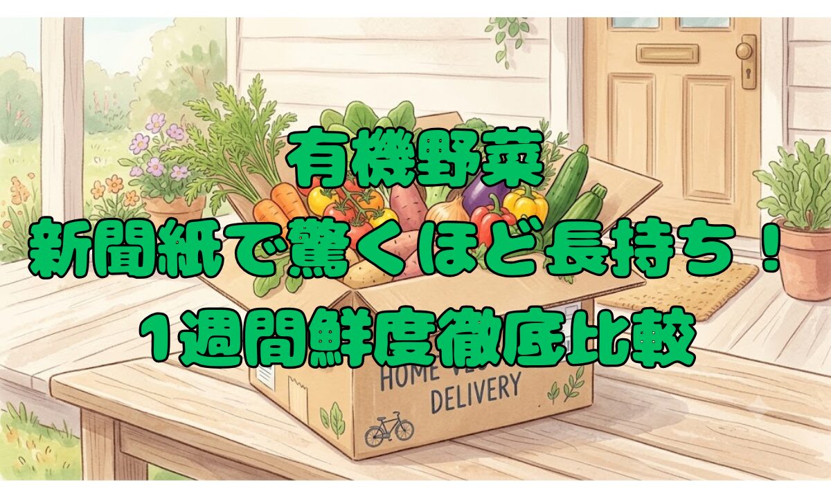有機野菜、新聞紙で驚くほど長持ち！1週間鮮度徹底比較