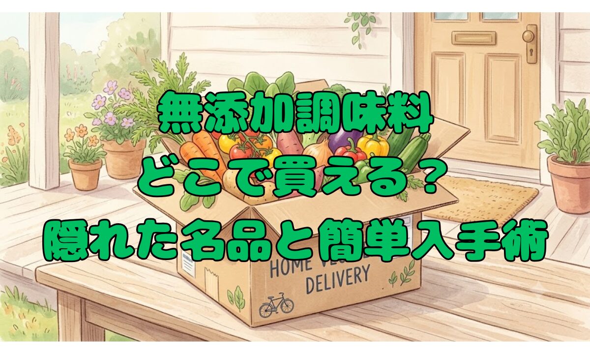 無添加調味料、どこで買える？隠れた名品と簡単入手術