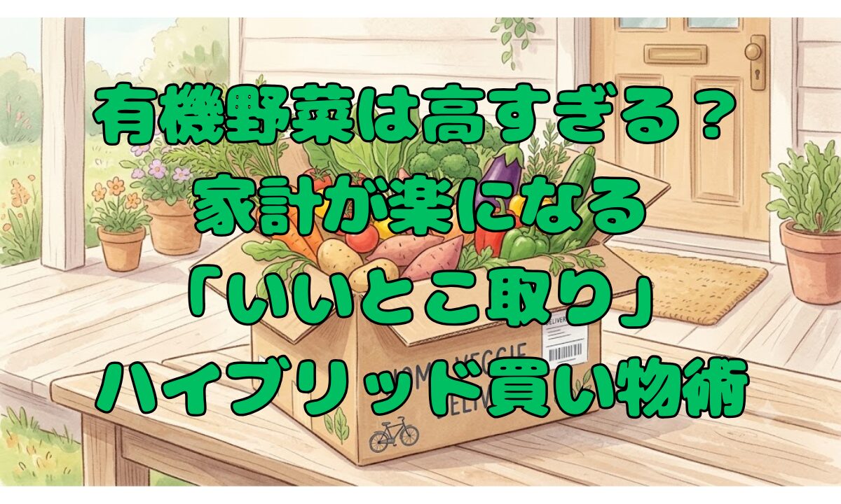 有機野菜は高すぎる？家計が楽になる「いいとこ取り」ハイブリッド買い物術