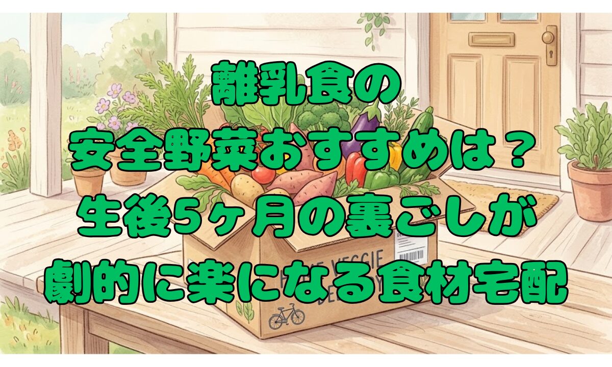 離乳食の安全野菜おすすめは？生後5ヶ月の裏ごしが劇的に楽になる食材宅配