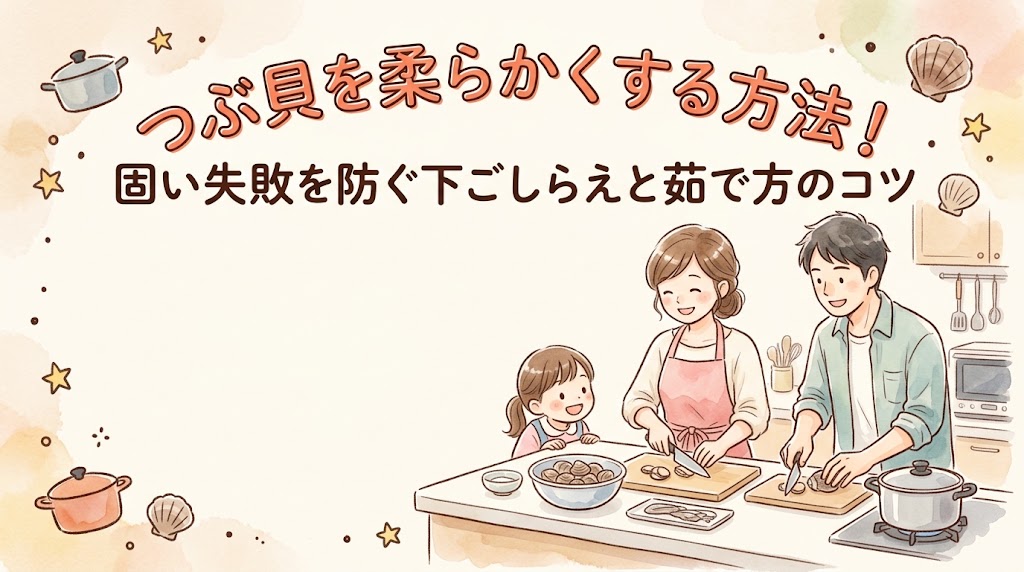 つぶ貝を柔らかくする方法！